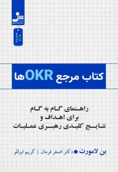 تصویر  کتاب مرجع OKRها (راهنمای گام به گام برای اهداف و نتایج کلیدی رهبری عملیات)